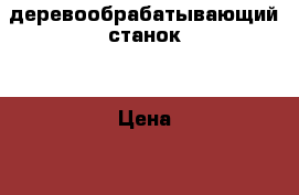 деревообрабатывающий станок  › Цена ­ 5 000 - Ростовская обл., Ростов-на-Дону г. Строительство и ремонт » Инструменты   